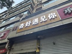 -杏好遇见你(总店)