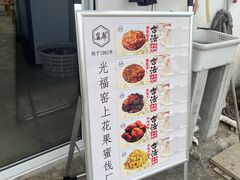 -苏州市吴中区光福窑上花果蜜饯厂