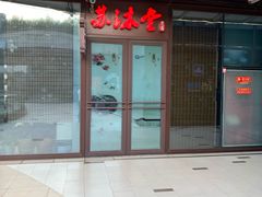 -苏沐堂全息足浴·SPA·按摩(万科美好广场店)