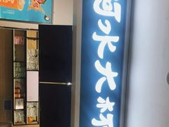 门面-阿水大杯茶(华强广场店)