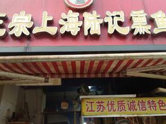 -正宗上海沈记熏鱼(木匠营小区店)