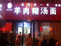王玉玲羊肉糊汤面-王玉玲羊肉糊汤面(中兴路店)