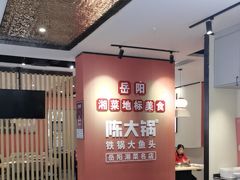 -陈大锅·岳阳鱼馆·地道岳阳菜(美食街店)