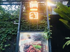 门面-肴约·花园式餐厅(湖里店)