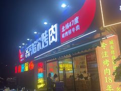 -正宗齐齐哈尔烤肉·齐牛哥鲜切炭火烤肉(杭州总店)