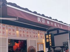 -眞宗·椰汁是大王(小娄巷店)