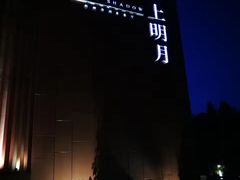 -水上明月·湖景餐厅