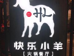 门面-快乐小羊·内蒙牛羊肉火锅(流花中心店)