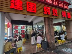 -建国蚵煎蚵面