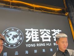 -雍容荟帝王蟹活龙虾展台自助(IFS黑金店)