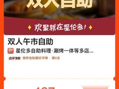-星伦多自助料理·涮烤一体(江桥万达店)