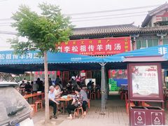 门面-铁谢李松祖传羊肉汤馆