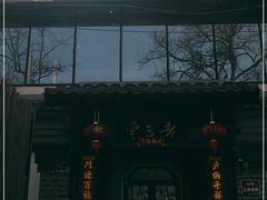 -望京一号·重庆江湖菜(工体店)