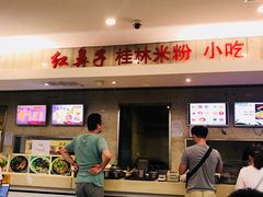 -红鼻子桂林米粉(金唐新光界店)