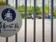 -郑和公园