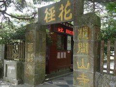 -庐山风景区花径公园