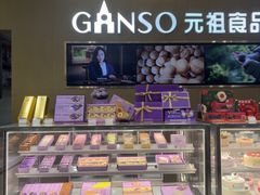 -GANSO元祖食品(金菊路店)