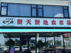 -蟹天蟹地农家菜·阳澄湖大闸蟹(浅水湾店)