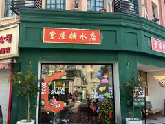 -堂屋糖水店(愚园店)