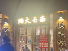 -米店·云南菜(南门店)