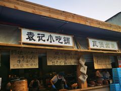 -袁山山重庆火锅(丈八北路店)