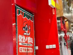 -堂堂小伙夫·辽宁小吃大排档(京西大悦城店)