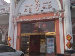 门面-惠宾饭庄(千禧店)