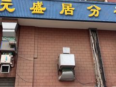 -元盛居(亚泰大街店)