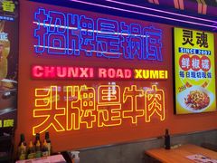 -徐妹串串香(春熙路店)