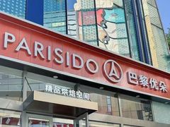 -巴黎优朵烘焙馆(菱角湖壹号店)