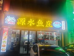 -源水鱼庄·翘嘴鲌店·老字号