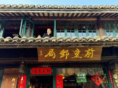 -新月集庭院咖啡馆(老邮局店)