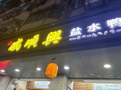 -戚顺兴盐水鸭(新街口明瓦廊店)