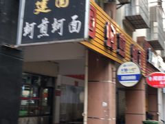 门面-建国蚵煎蚵面