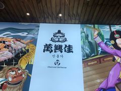 -万兴佳烤肉·长白山老味道(宏泰广场店)
