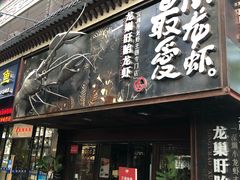 门面-龙巢盱眙龙虾·牛蛙·烧烤宵夜(八卦岭店)