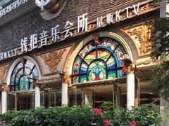 -钱柜音乐会所(罗湖店)