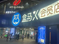 -盒马X会员店(王府井奥莱UP TOWN店)