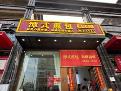 -潭式煎包(西航路店)