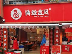 -海丝金凤(金鱼店)