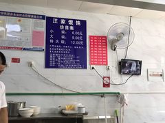 大堂-汪家馄饨(集庆路店)