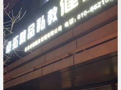 -卓拓健身普拉提运动中心(总店)