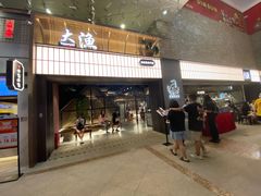 门面-大渔铁板烧(大悦城店)