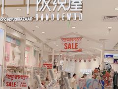 -阪织屋(美罗城)
