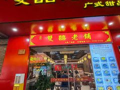 -双喜老铺(人民广场店)