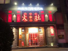 门面-火社火锅(平安大街店)