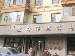 -清真磨沟沿老字号牛肉面(总店)