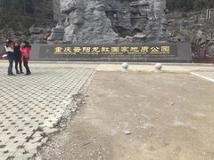 -重庆云阳龙缸景区