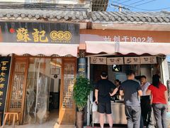 门面-苏记丸子汤