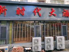 -新时代大酒店(仰口路店)